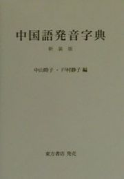 中国語発音字典