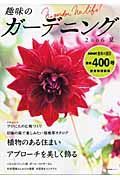 趣味のガーデニング　２００６夏