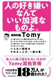 人の好き嫌いなんていい加減なものよ。　他人に振り回されないためのＴｏｍｙ流処世術