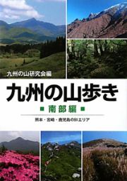 九州の山歩き　南部編