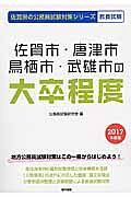 佐賀県の公務員試験対策シリーズ　佐賀市・唐津市・鳥栖市・武雄市の大卒程度　２０１７