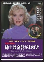 英語学習映画　紳士は金髪がお好き　日英同時字幕＋単語訳字幕　ｉＰｏｄ用データ付