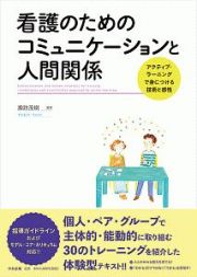 看護のためのコミュニケーションと人間関係