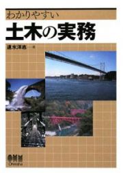 わかりやすい　土木の実務