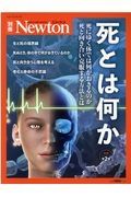 Ｎｅｗｔｏｎ別冊　死とは何か　死にゆく体では何が起きるのか死と向き合い克服する方法とは　増補第２版