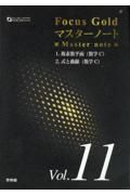 フォーカスゴールドマスターノート　数学Ｃ　複素数平面／式と曲線