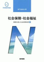 社会保障・社会福祉＜第２０版＞　健康支援と社会保障制度３　系統看護学講座