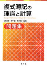 複式簿記の理論と計算　問題集