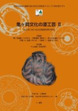 亀ヶ岡文化の漆工芸　北日本における先史資源利用の研究