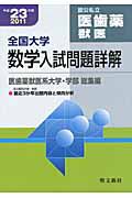 全国大学　数学入試問題詳解　医歯薬獣医系大学・学部　総集編　平成２３年