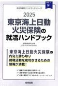 東京海上日動火災保険の就活ハンドブック　２０２５年度版