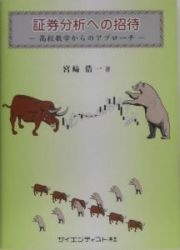 証券分析への招待