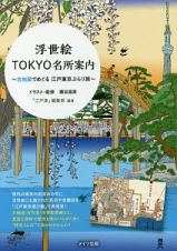 浮世絵ＴＯＫＹＯ名所案内　古地図でめぐる　江戸東京ぶらり旅