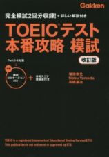 ＴＯＥＩＣテスト　本番攻略　模試＜改訂版＞