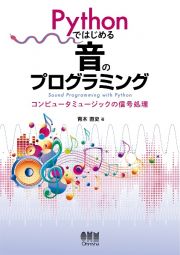 Ｐｙｔｈｏｎではじめる音のプログラミング　コンピュータミュージックの信号処理