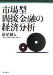 市場型間接金融の経済分析