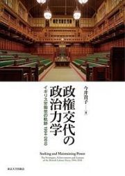 政権交代の政治力学