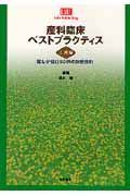 産科臨床ベストプラクティス　上級編