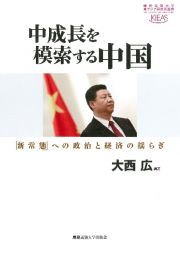 中成長を模索する中国