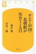 ロシア・中国・北朝鮮が攻めてくる日