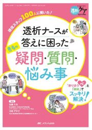 透析ナースが答えに困った患者の疑問・質問・悩み事　「寄り添う心」と「根拠」でスッキリ解決！