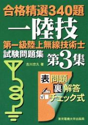 一陸技　第一級陸上無線技術士　試験問題集　合格精選３４０題