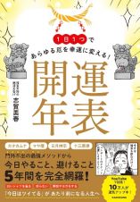 １日１つであらゆる厄を幸運に変える！　開運年表