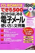 できる５００　ゼロからはじめる電子メール使い方＆文例集