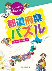 都道府県パズル　おみやげ・工芸品ほか　知らないほうが楽しめる！