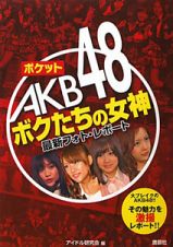 ポケットＡＫＢ４８　ボクたちの女神　最新フォト・レポート