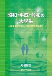 昭和・平成・令和の大学生　大学生調査３５年から見る価値観の変化