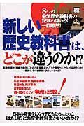 「新しい歴史教科書」は、どこが違うのか？