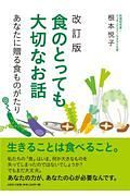 食のとっても大切なお話＜改訂版＞