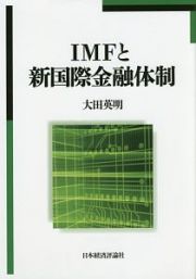 ＩＭＦと新・国際金融体制