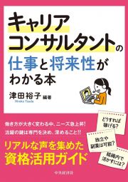 キャリアコンサルタントの仕事と将来性がわかる本　リアルな声を集めた資格活用ガイド