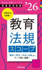 教育法規スコープ　’２６年度