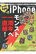 ファミ通Ａｐｐ　ｉＰｈｏｎｅ　モンスト一周年へ一直線！