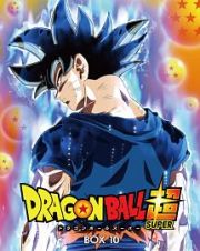 ドラゴンボール超　ＤＶＤ　ＢＯＸ１０