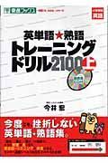 英単語・熟語トレーニングドリル２１００（上）　ＣＤ付