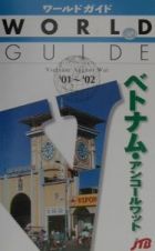 ベトナム・アンコールワット　’０１～’０２