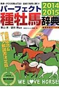 パーフェクト種牡馬辞典　２０１４－２０１５