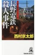 長野電鉄殺人事件　十津川警部シリーズ