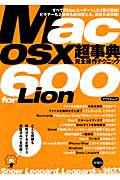 ＭａｃＯＳＸ　超事典　完全操作テクニック　６００ｆｏｒ　Ｌｉｏｎ