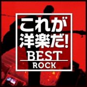 これが洋楽だ！ベスト・ロック