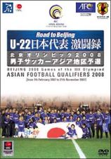 Ｕ－２２　日本代表激闘録　北京オリンピック２００８　男子サッカーアジア地区予選