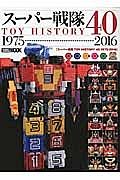 スーパー戦隊　ＴＯＹ　ＨＩＳＴＯＲＹ４０　１９７５－２０１６