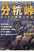 世紀のパワースポット・分杭峠を１００倍楽しむ本