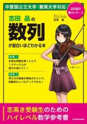 志田晶の数列が面白いほどわかる本　志田晶の数学シリーズ