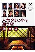 人気タレントが通う店　個室編