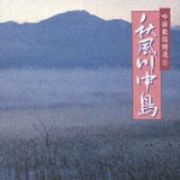 秋風川中島～１０　吟詠歌謡特選